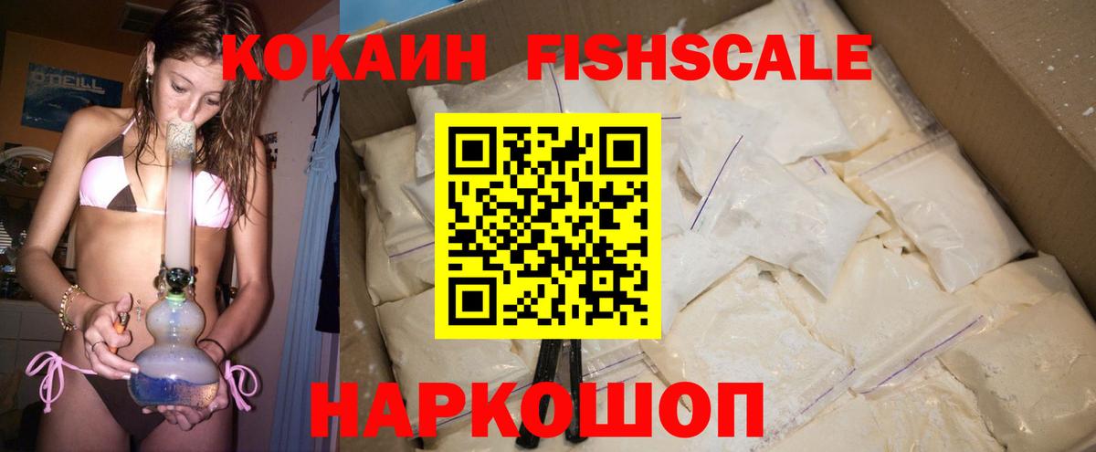 COCAIN FishScale Керчь